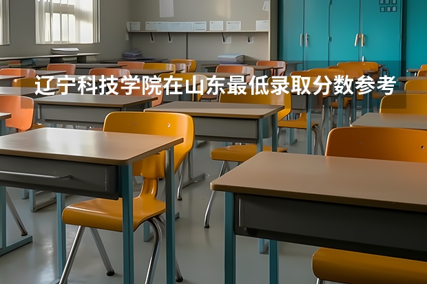 辽宁科技学院在山东最低录取分数参考