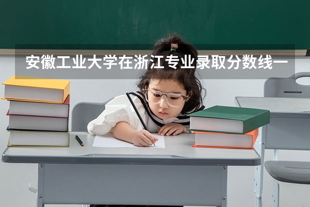 安徽工业大学在浙江专业录取分数线一览