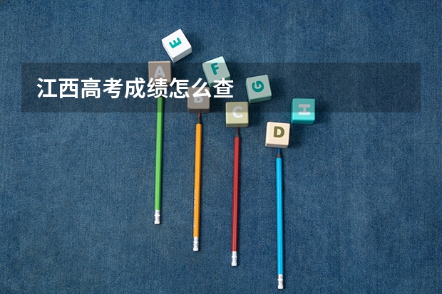 江西高考成绩怎么查