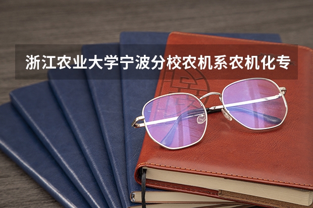 浙江农业大学宁波分校农机系农机化专业是什么学历