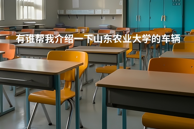 有谁帮我介绍一下山东农业大学的车辆工程专业啊? 甘肃农业大学教务处电话