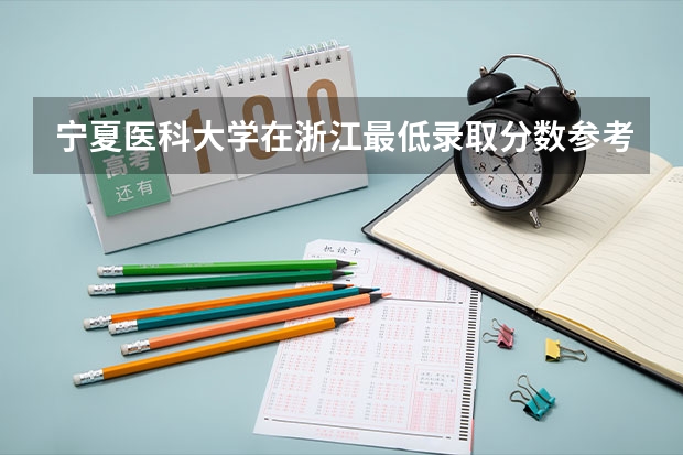 宁夏医科大学在浙江最低录取分数参考