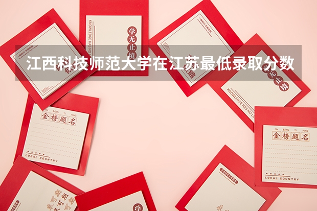 江西科技师范大学在江苏最低录取分数参考