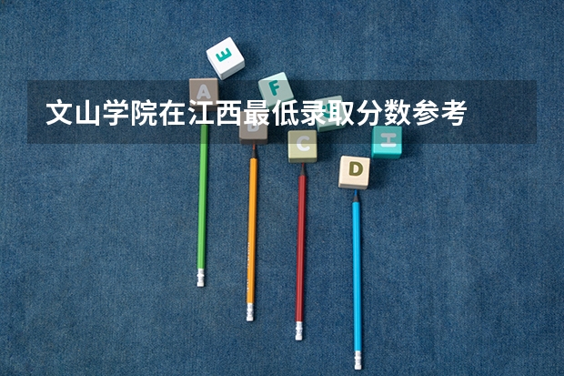 文山学院在江西最低录取分数参考