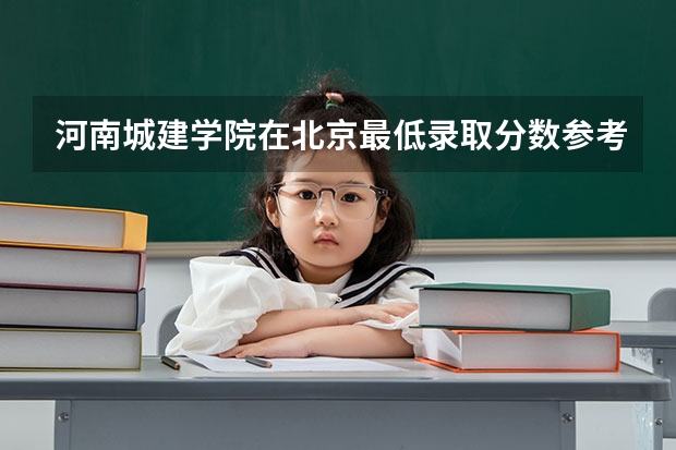 河南城建学院在北京最低录取分数参考