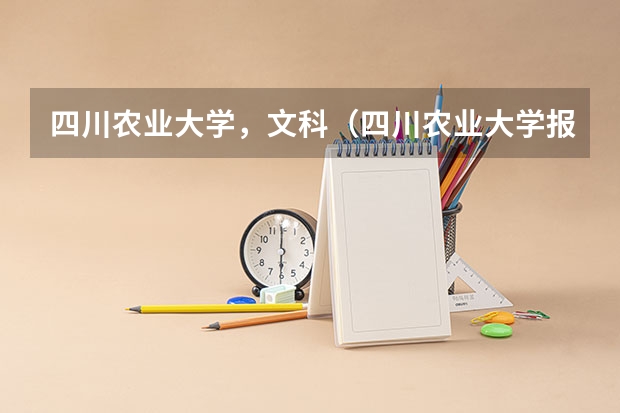 四川农业大学，文科（四川农业大学报名入口）