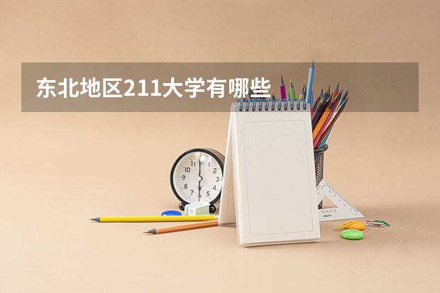 东北地区211大学有哪些