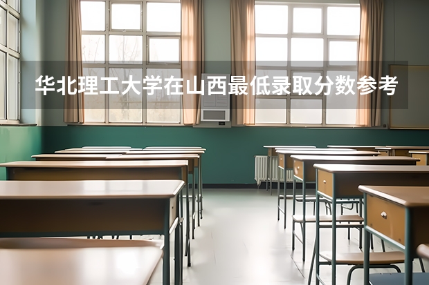 华北理工大学在山西最低录取分数参考