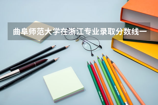 曲阜师范大学在浙江专业录取分数线一览