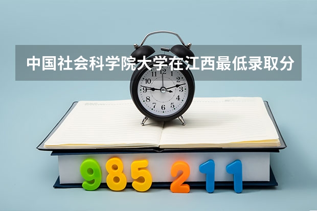 中国社会科学院大学在江西最低录取分数参考