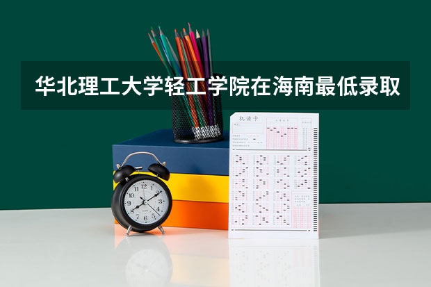华北理工大学轻工学院在海南最低录取分数参考