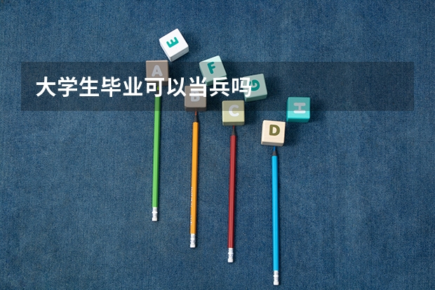 大学生毕业可以当兵吗