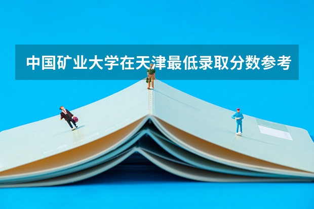 中国矿业大学在天津最低录取分数参考