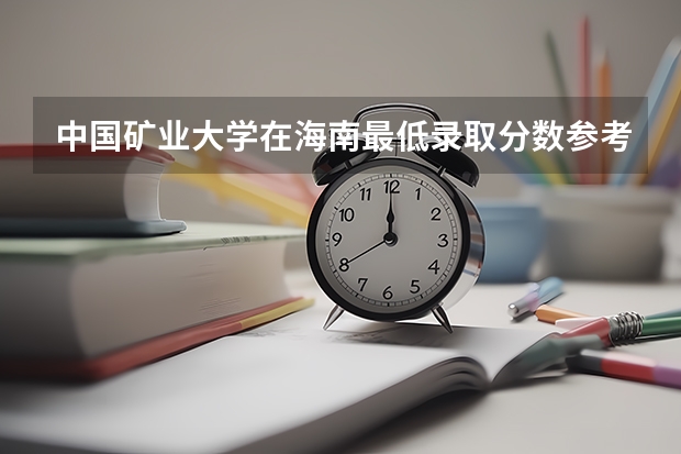 中国矿业大学在海南最低录取分数参考