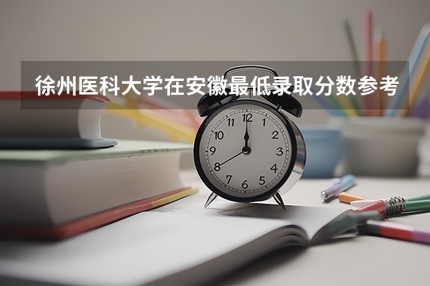徐州医科大学在安徽最低录取分数参考