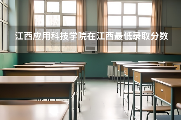 江西应用科技学院在江西最低录取分数参考