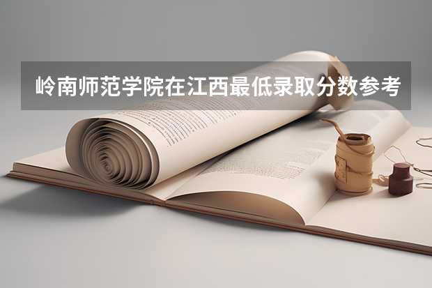 岭南师范学院在江西最低录取分数参考