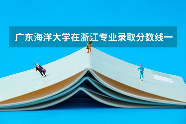 广东海洋大学在浙江专业录取分数线一览