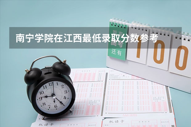 南宁学院在江西最低录取分数参考