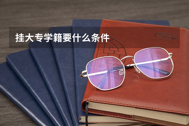 挂大专学籍要什么条件