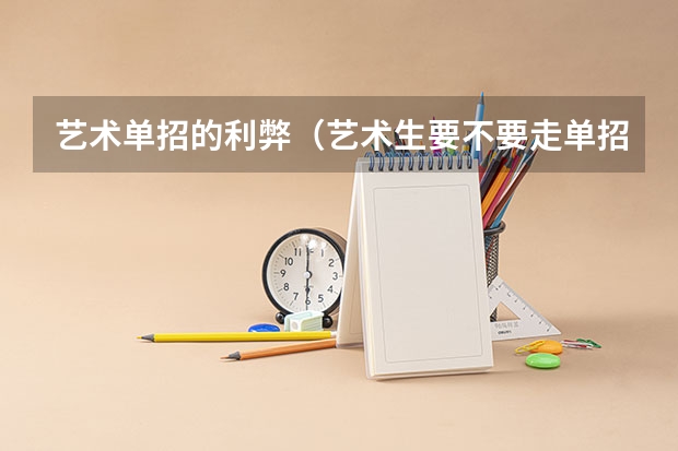 艺术单招的利弊（艺术生要不要走单招？）