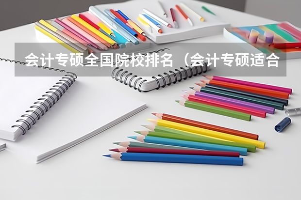 会计专硕全国院校排名（会计专硕适合捡漏的211大学）
