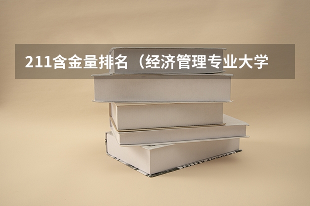 211含金量排名（经济管理专业大学排名）