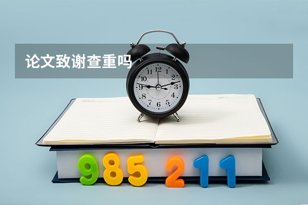 论文致谢查重吗