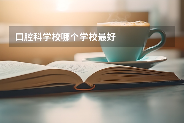 口腔科学校哪个学校最好