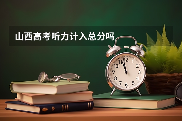 山西高考听力计入总分吗