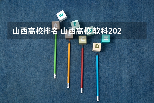 山西高校排名 山西高校 软科2023排名分享