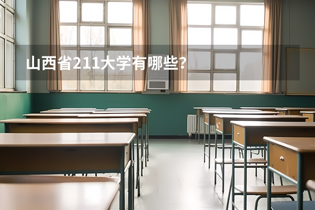 山西省211大学有哪些？