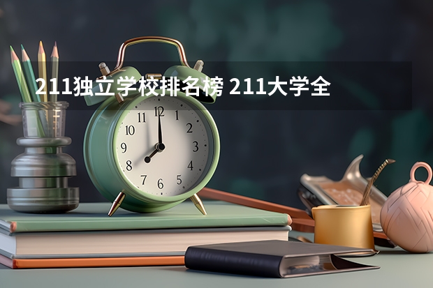 211独立学校排名榜 211大学全部排名