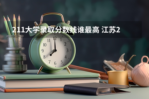 211大学录取分数线谁最高 江苏211录取分数线排名