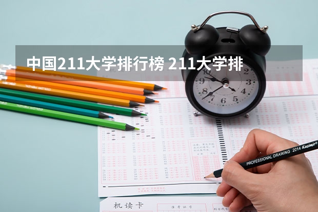中国211大学排行榜 211大学排名全部名单