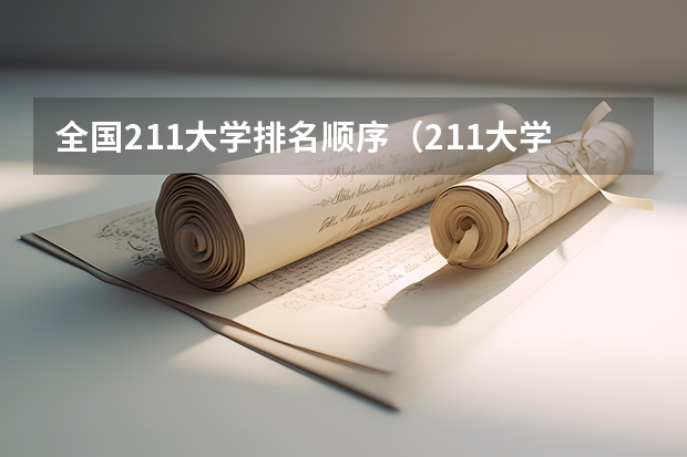 全国211大学排名顺序（211大学排名全国排名榜）