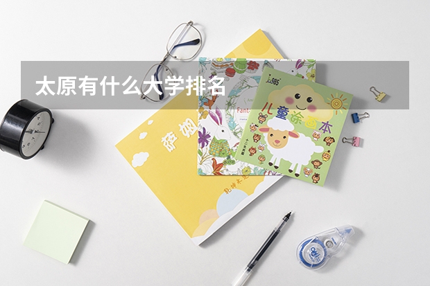 太原有什么大学排名