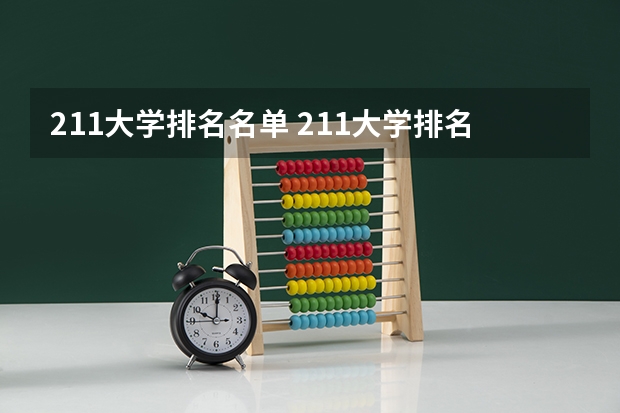 211大学排名名单 211大学排名全国排名榜