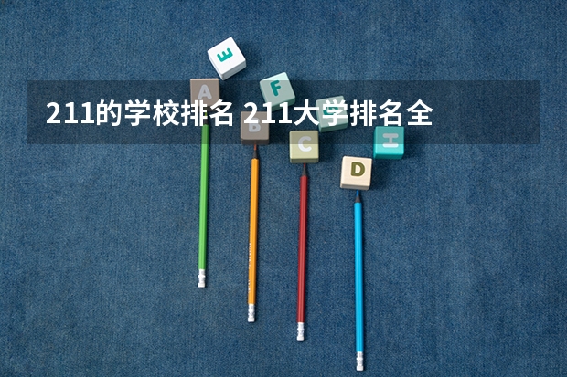 211的学校排名 211大学排名全国排名榜