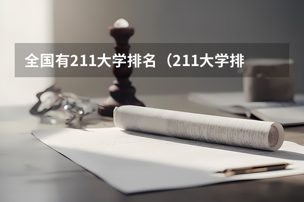 全国有211大学排名（211大学排名榜）