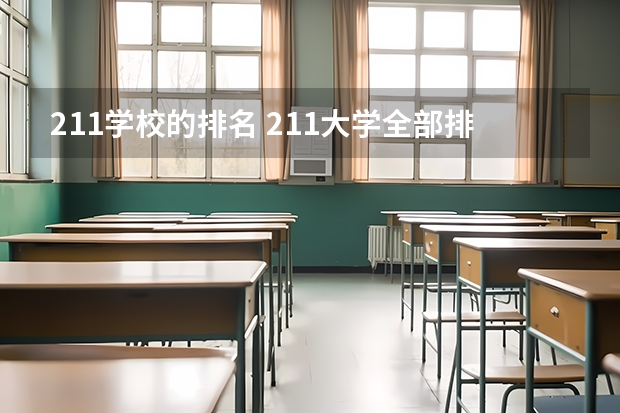 211学校的排名 211大学全部排名榜