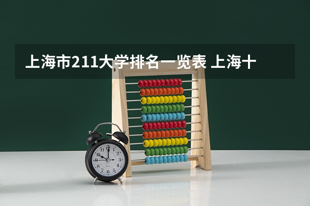 上海市211大学排名一览表 上海十所211学校名单