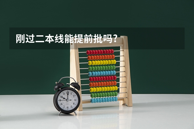 刚过二本线能提前批吗?