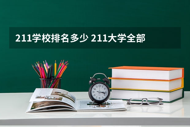211学校排名多少 211大学全部排名榜