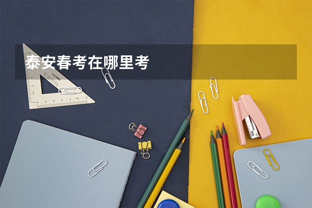 泰安春考在哪里考