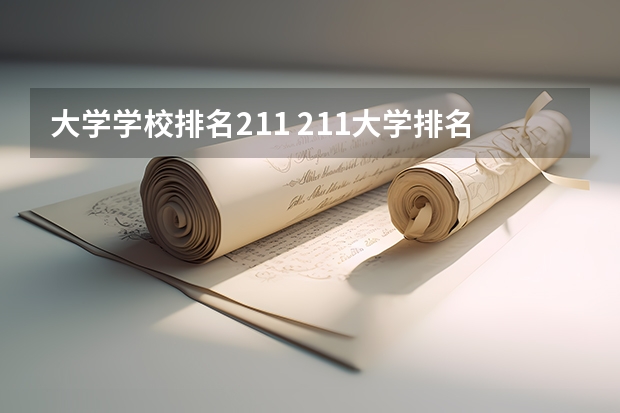大学学校排名211 211大学排名全国排名榜