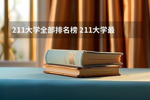 211大学全部排名榜 211大学最新排名录取分数线