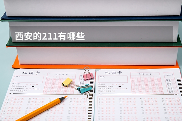 西安的211有哪些
