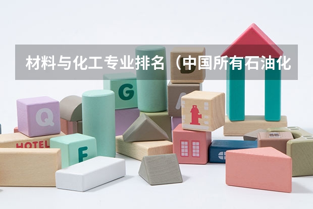 材料与化工专业排名（中国所有石油化工大学排名）