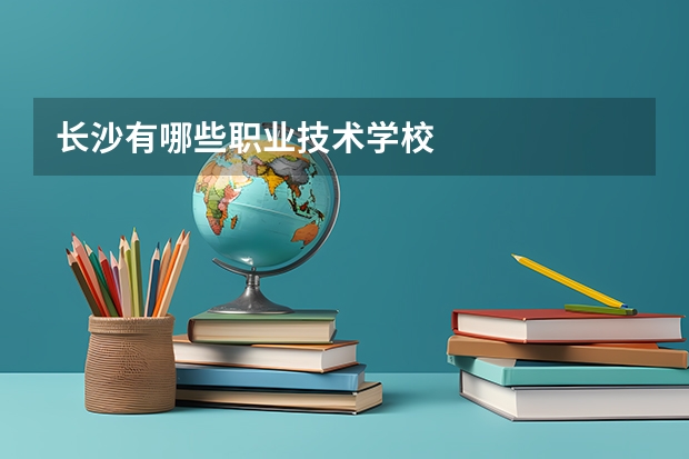 长沙有哪些职业技术学校